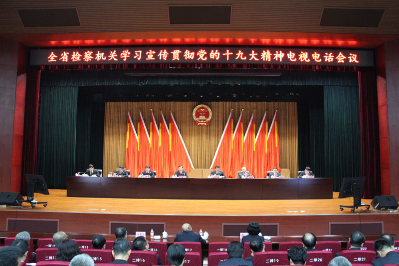 全省檢察機(jī)關(guān)學(xué)習(xí)宣傳貫徹黨的十九大精神電視電話會(huì)議