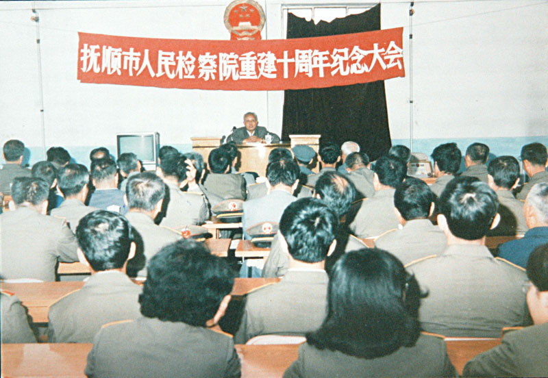 1989年，撫順市人民檢察院的重建10周年紀(jì)念大會