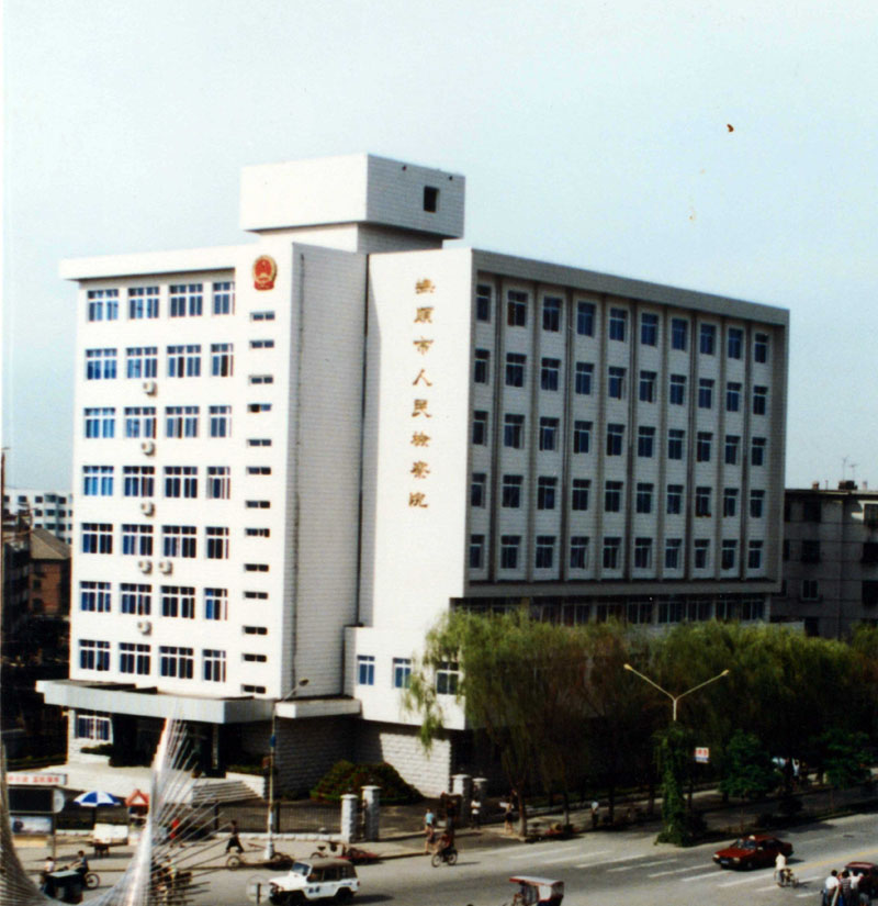 1999年，撫順市人民檢察院辦公地址（順城區(qū)新華大街）