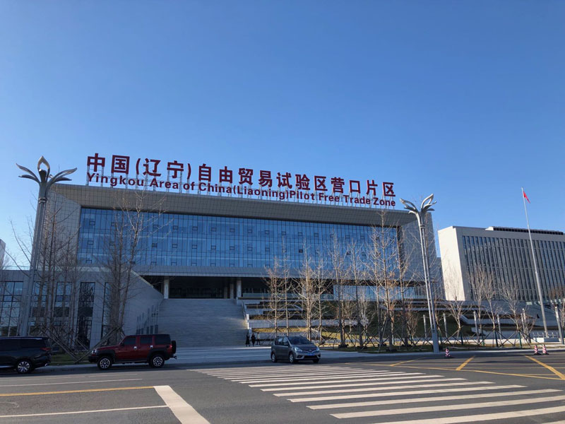 中國(遼寧)自由貿易示范區(qū)營口片區(qū)