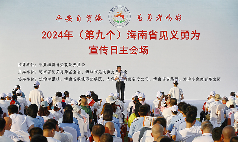 配稿1、2024年(第九個)海南省見義勇為宣傳日主會場活動在海口舉行。記者符傳問 攝