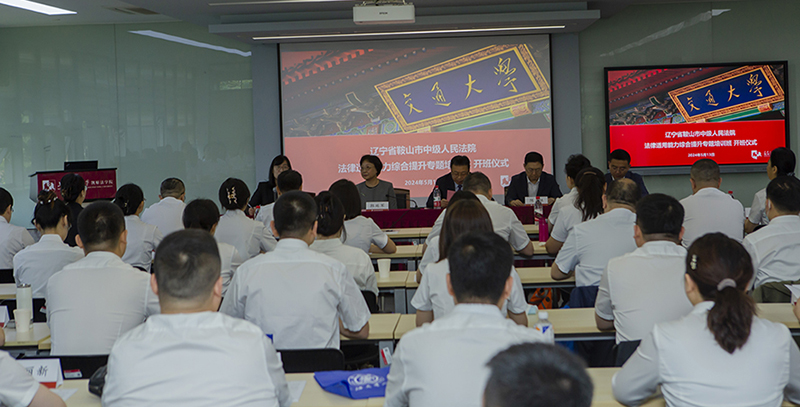 鞍山市中級(jí)人民法院法律適用能力綜合提升專題培訓(xùn)班在上海交通大學(xué)凱原法學(xué)院開班